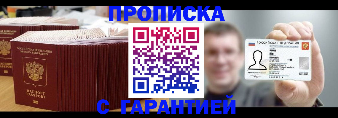 временная прописка в Валуйках